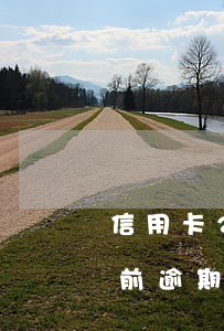 信用卡2年內(nèi)有逾期房貸嗎(2年前逾期過能房貸么)