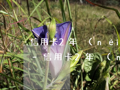信用卡2年內(nèi)無逾期可以貸款嗎-信用卡2年內(nèi)無逾期可以貸款嗎知乎
