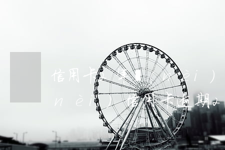 信用卡2年內(nèi)逾期2次(兩年內(nèi)信用卡逾期2次)