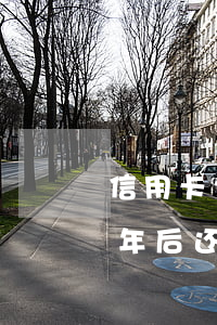 信用卡2年前有逾期能贷款吗（信用卡逾期2年后还款）