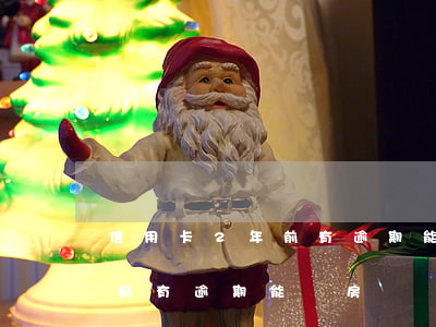 信用卡2年前有逾期能辦房貸嗎(信用卡2年前有逾期能辦房貸嗎)