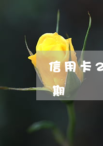 信用卡2年前逾期4次 两年十几次信用卡逾期