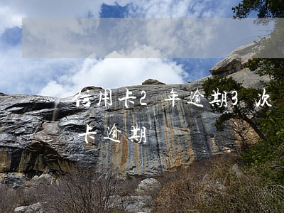信用卡2年逾期3次嚴重嗎(兩年十幾次信用卡逾期)