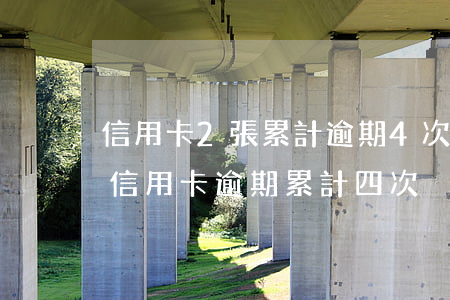 信用卡2張累計逾期4次(五年內(nèi)信用卡逾期累計四次)