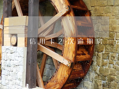 信用卡2次逾期房貸已批(房貸逾期兩次)