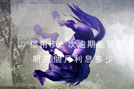 信用卡2次逾期能貸多少錢(兩萬的信用卡逾期三個月利息多少?)