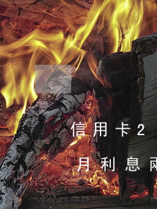 信用卡2萬(wàn)元逾期6個(gè)月利息 兩萬(wàn)的信用卡逾期一年費(fèi)用多少
