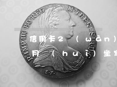 信用卡2萬(wàn)多逾期三個(gè)月會(huì)坐牢嗎（信用卡逾期三個(gè)月沒(méi)還坐牢嗎）