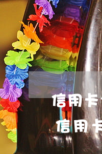信用卡2萬(wàn)逾期3年利息有多少(信用卡2萬(wàn)逾期3年利息有多少錢)