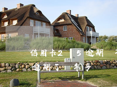 信用卡2萬5逾期會不會上門（上門說信用卡逾期了兩年多）