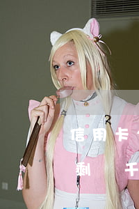 信用卡2萬5逾期會不會上門（信用卡逾期還剩兩千會不會上門）
