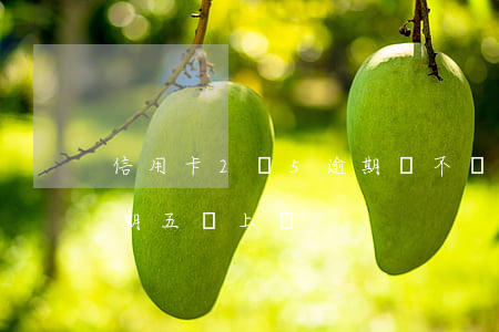 信用卡2萬5逾期會不會上門（郵政信用卡逾期五萬上門）