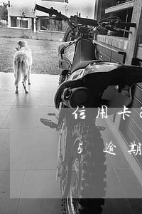 信用卡2萬5逾期被銀行起訴-信用卡2萬5逾期被銀行起訴