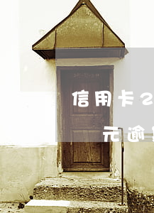 信用卡2萬元逾期3天利息多少-信用卡2萬元逾期3天利息多少錢