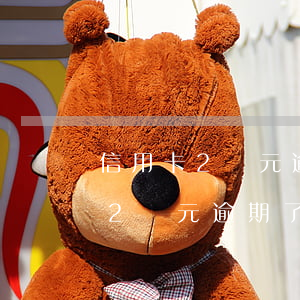 信用卡2萬元逾期了二年了怎么辦-信用卡2萬元逾期了二年了怎么辦呢