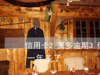 信用卡2萬多逾期3個月-信用卡2萬逾期一年多了