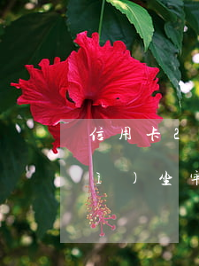信用卡2萬多逾期三個(gè)月會(huì)坐牢嗎-信用卡2萬多逾期三個(gè)月會(huì)坐牢嗎知乎