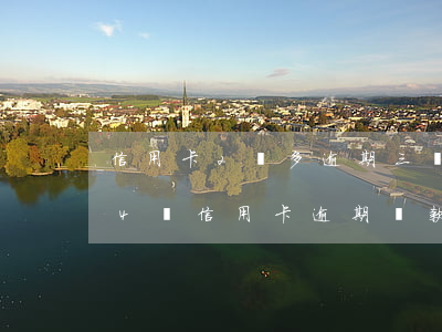 信用卡2萬多逾期三個(gè)月會坐牢嗎（4張信用卡逾期還款會坐牢嗎）