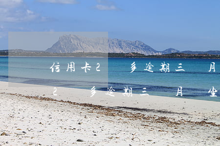 信用卡2萬多逾期三個月會坐牢嗎-信用卡2萬多逾期三個月會坐牢嗎知乎
