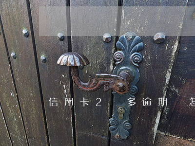 信用卡2萬多逾期會怎樣