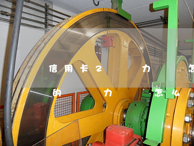 信用卡2萬無力償還怎么辦(欠了信用卡2萬的錢無力償還怎么辦)