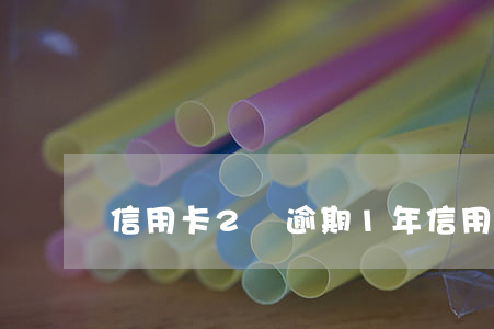 信用卡2萬逾期1年（信用卡兩年有一筆逾期）