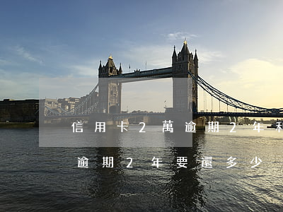 信用卡2萬逾期2年利息怎么算(信用卡2萬逾期2年要還多少)