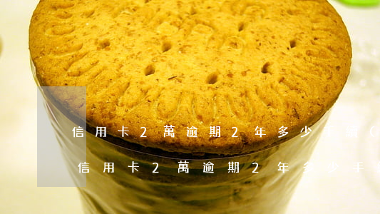 信用卡2萬逾期2年多少手續(xù)費-信用卡2萬逾期2年多少手續(xù)費呢
