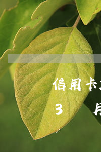 信用卡2萬逾期3個月利息(信用卡2萬逾期3個月利息)