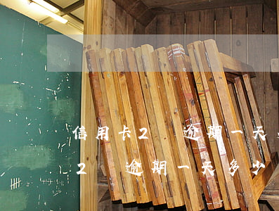 信用卡2萬逾期一天多少錢上征信-信用卡2萬逾期一天多少錢上征信報(bào)告
