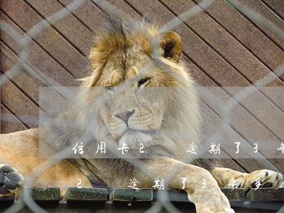 信用卡2萬逾期了3年多會被起訴-信用卡2萬逾期了3年多會被起訴嗎