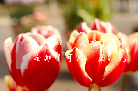 信用卡2萬逾期了可用額度0元(信用卡2萬逾期了可用額度0元)