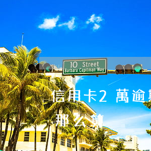 信用卡2萬逾期后變成6萬（信用卡2萬逾期那么算）
