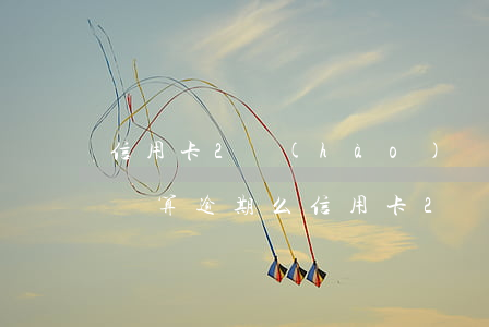 信用卡2號(hào)還款5號(hào)還算逾期么(信用卡2號(hào)還款5號(hào)還算逾期么嗎)