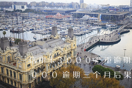 信用卡3000严重逾期两年后果(信用卡3000逾期三个月后果)