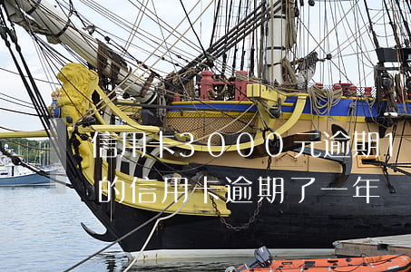 信用卡3000元逾期1個月(3000額度的信用卡逾期了一年)