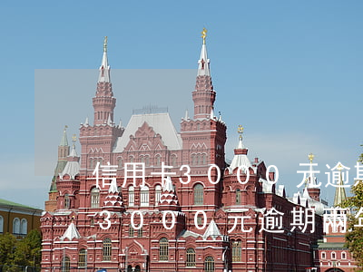 信用卡3000元逾期兩年怎么辦-信用卡3000元逾期兩年怎么辦理