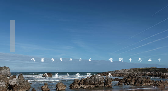 信用卡3000塊逾期十年(三十萬(wàn)信用卡逾期五年)