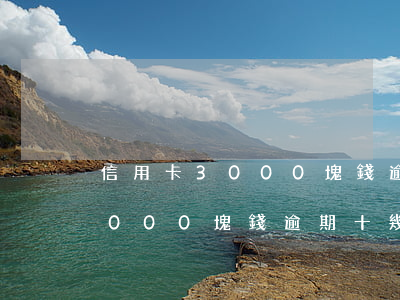 信用卡3000塊錢逾期十幾年-信用卡3000塊錢逾期十幾年不知情怎么處理
