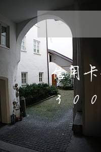 信用卡3000逾期2個(gè)月(信用卡3000逾期2個(gè)月才換,影響買房嘛)