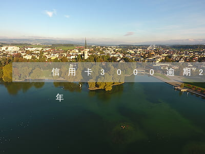 信用卡3000逾期2年(信用卡2萬逾期三年)