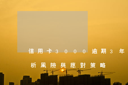 信用卡3000逾期3年會上門嗎？專家解析風險與應對策略