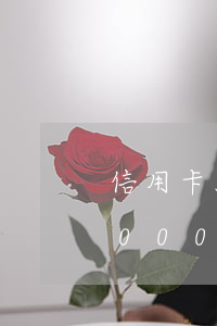信用卡3000逾期5年要还多少(信用卡3000逾期五年要还多少)