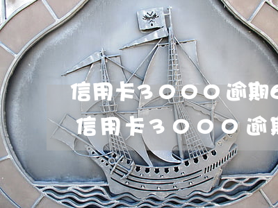 信用卡3000逾期6個(gè)月后果-信用卡3000逾期6年會(huì)怎么樣