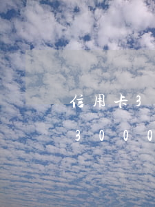 信用卡3000逾期一年后還多少-信用卡3000逾期一年后還多少利息