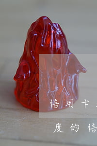 信用卡3000逾期三個月后果 3000額度的信用卡逾期了一年