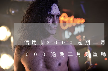 信用卡3000逾期二月嚴重嗎-信用卡3000逾期二月嚴重嗎怎么辦