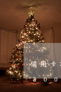 信用卡3000逾期兩年了怎么辦-信用卡3000逾期兩年了怎么辦呢