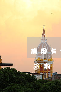 信用卡3000逾期兩年的后果(信用卡3千逾期兩年)