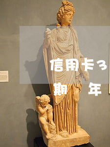 信用卡3000逾期兩期 信用卡3000逾期兩年